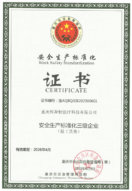 安全生产标准化证书