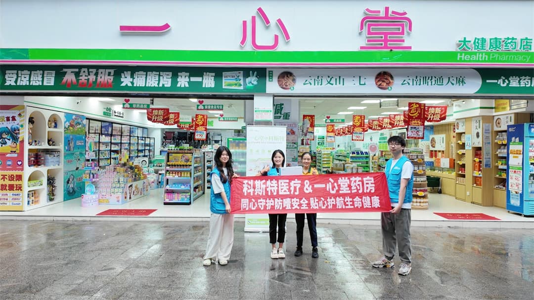 科斯特入驻一心堂：守护生命，从 “救” 在身边开始