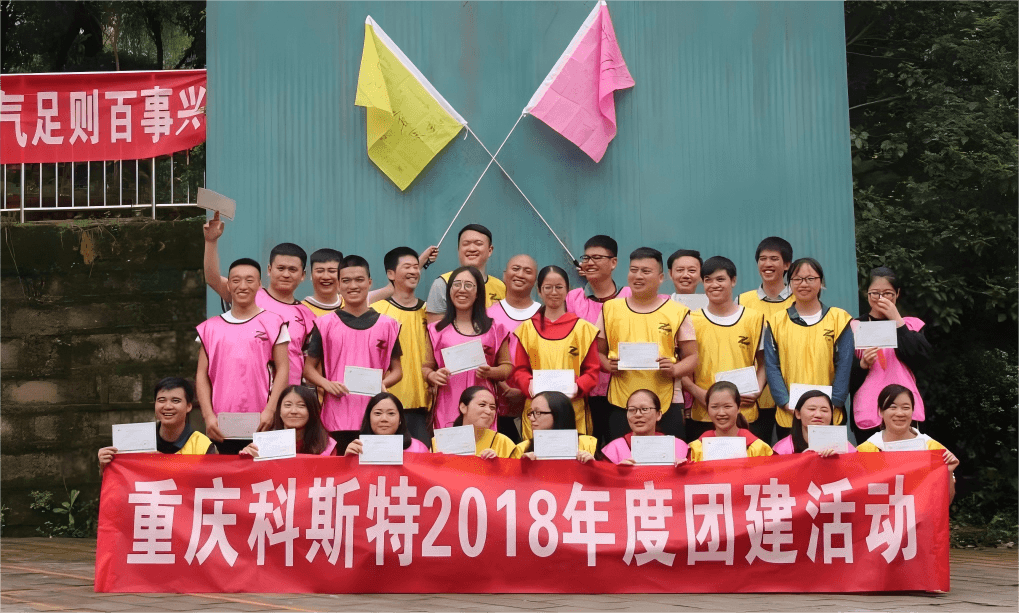 精心创造美好，合作实现超越 | 重庆科斯特2018年度团建活动圆满举行