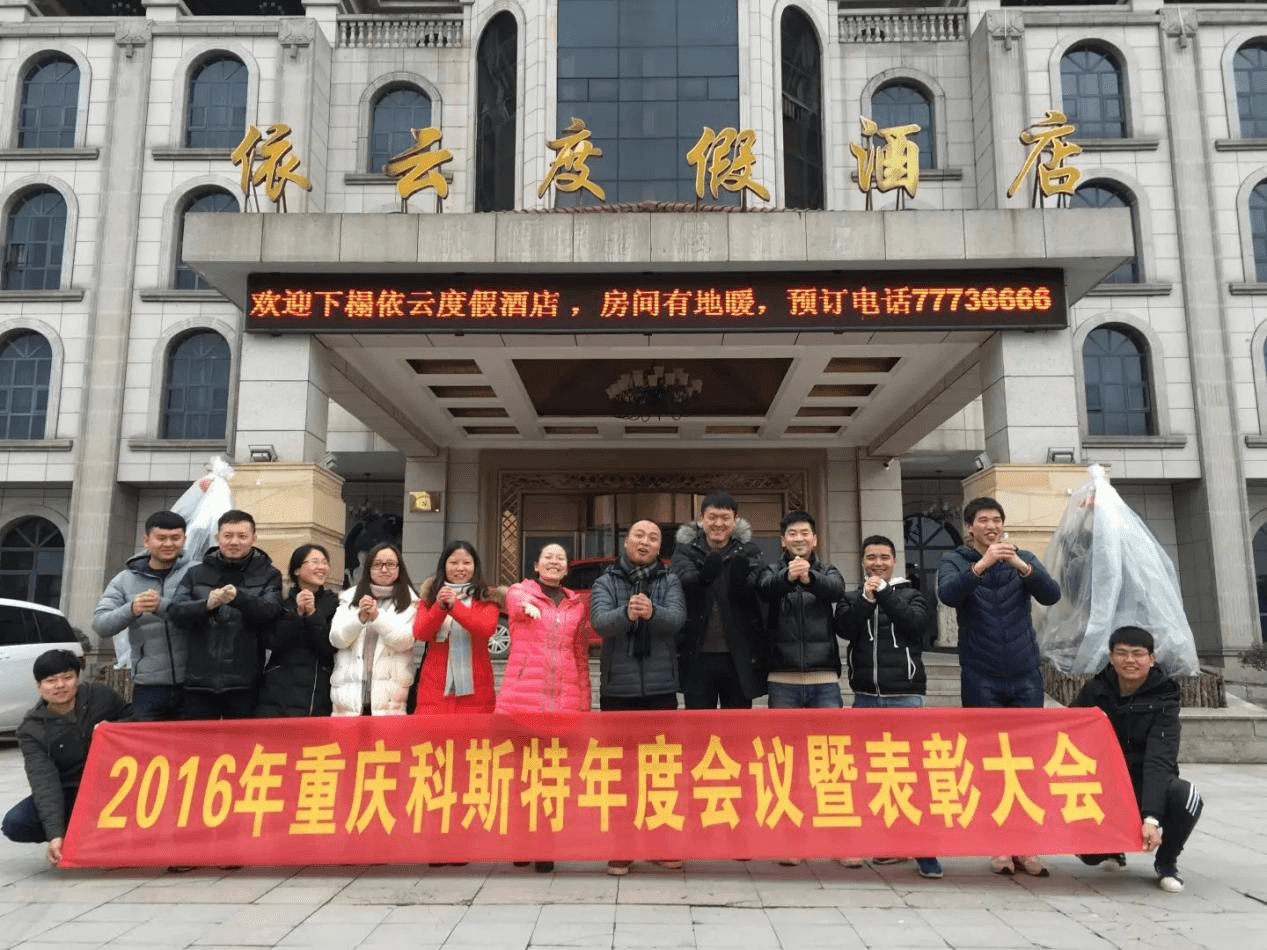 凝心聚力 筑梦远航 | 2016年重庆科斯特年度会议暨表彰大会圆满举行