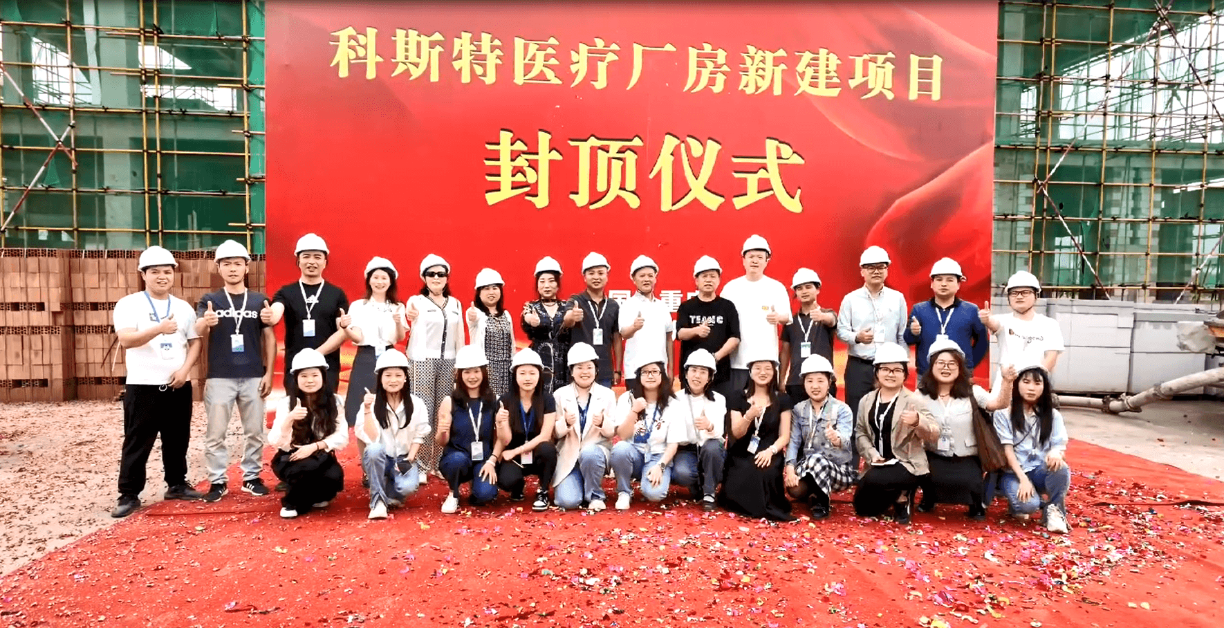 荣耀封顶,共启新章 | 科斯特医疗科技新厂封顶仪式圆满礼成