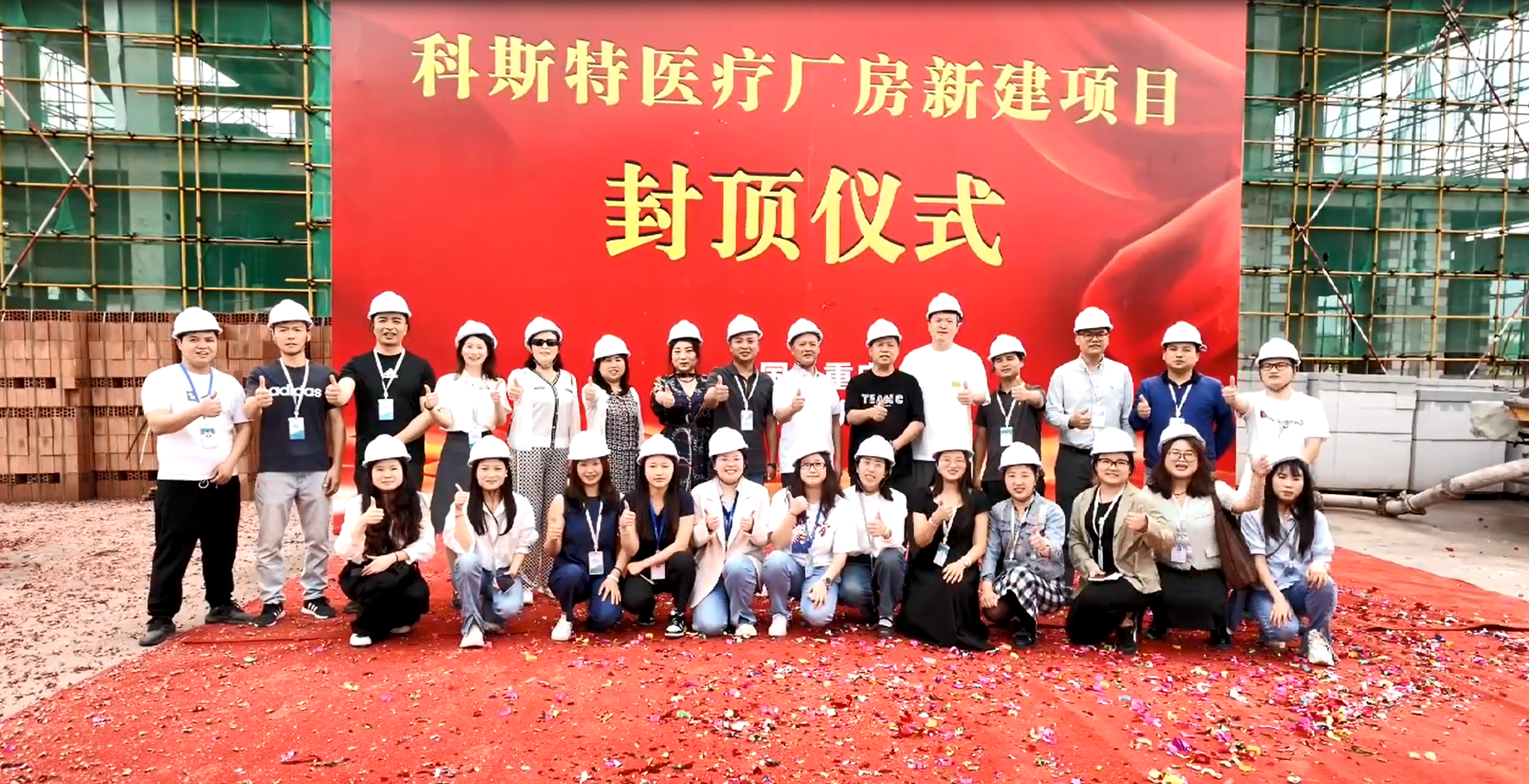 荣耀封顶,共启新章 | 科斯特医疗科技新厂封顶仪式圆满礼成